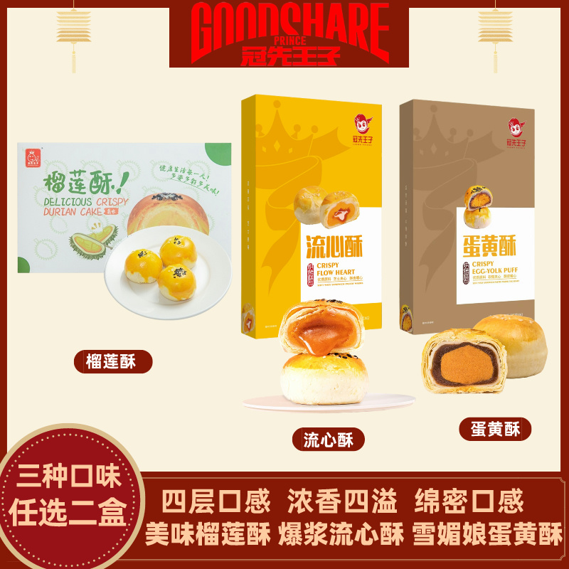 【组合装】美味蛋黄酥/爆浆流心酥/榴莲酥330g/6枚四层口感零食糕点