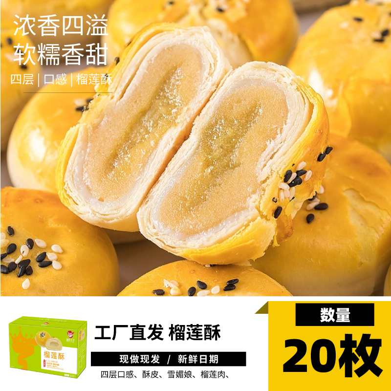 冠先王子-美味榴莲酥900g/箱20枚装零食香酥浓郁点心绵密酥香细腻