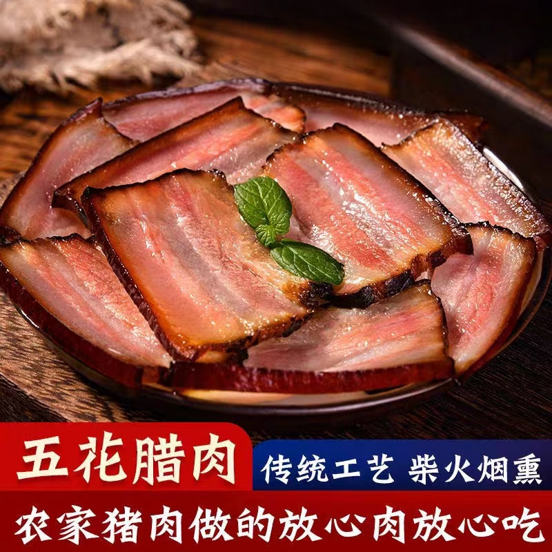 正宗四川五花腊肉川味烟熏制土特产风干香味咸香美味肥瘦真空包装