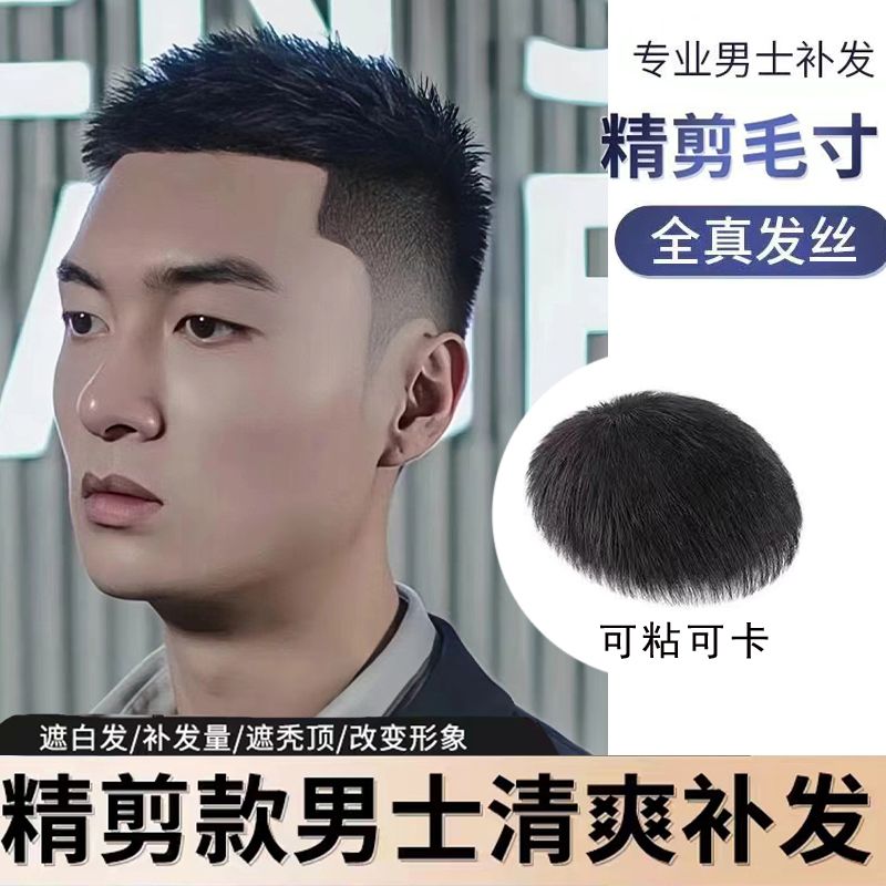 假发男短发毛寸造型全真发假发片自然隐形无痕轻薄男士头顶补发块