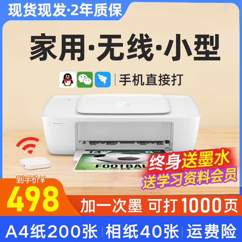 HP/惠普1212彩色喷墨无线家用小型学生照片作业试卷远程打印
