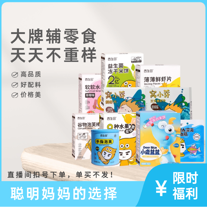 29.99米宝贝零食福利大放送-甄选-1