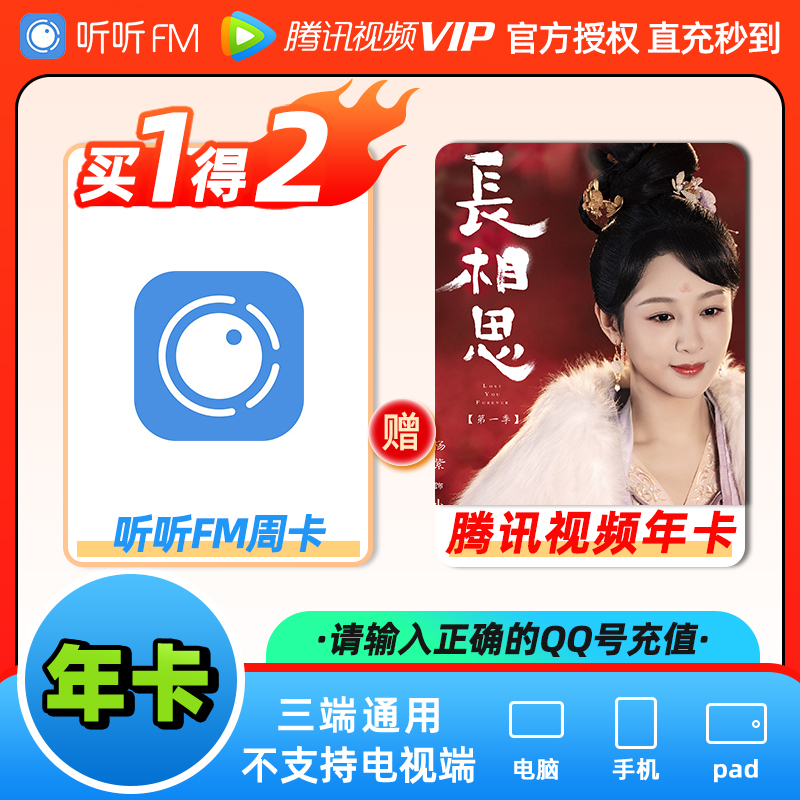 【直充】听听FM周卡含腾讯视频年卡腾讯vip12个月下单填写q号