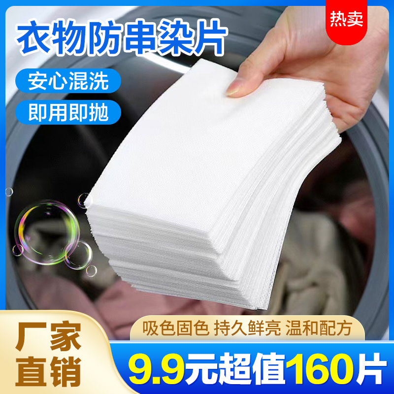 抢！福利价 9.9元160片】吸色纸洗衣服防染色纸防串色吸附吸色片