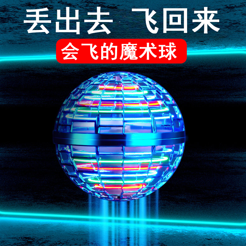 儿童礼物会飞的魔力球UFO智能感应回旋飞行器悬浮陀螺益智玩具