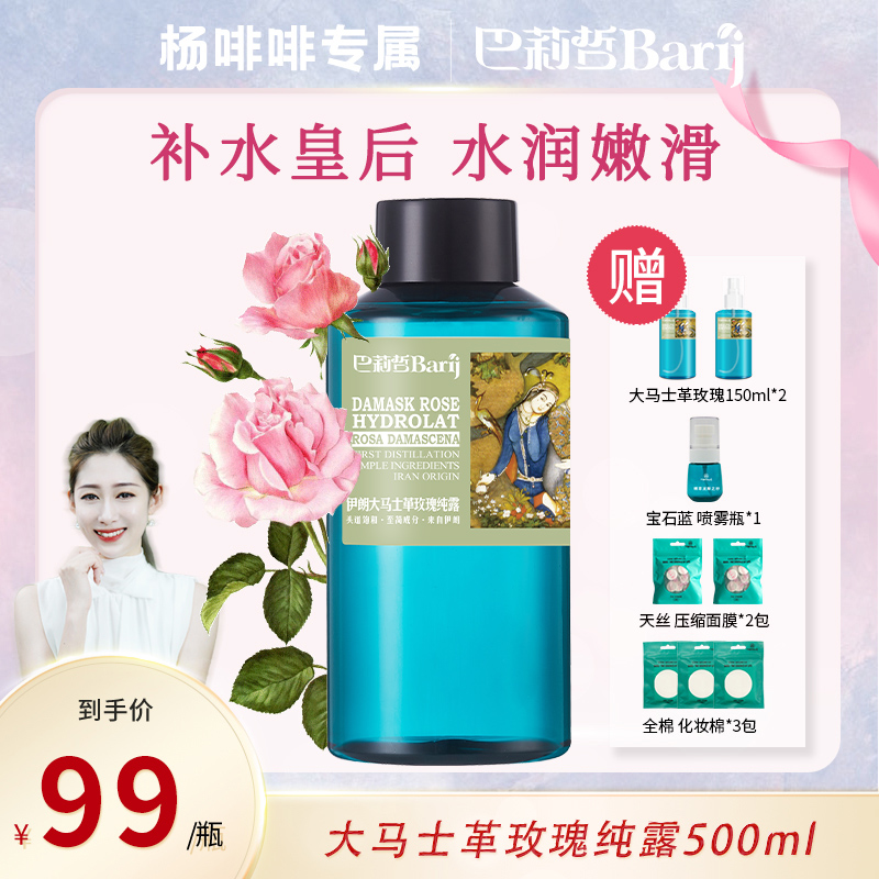 B Barij/巴莉哲【杨啡啡专属】大马士革玫瑰纯露补水焕亮肌肤