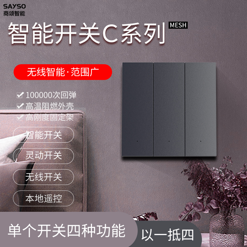 【智能甄选】 商颂智能开关四键蓝牙mesh版小爱语音米家app智能控制