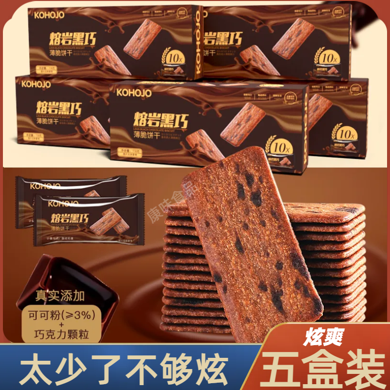KOHOJO五盒*118克熔岩黑巧薄脆饼干网红巧克力味休闲零食薄脆饼干