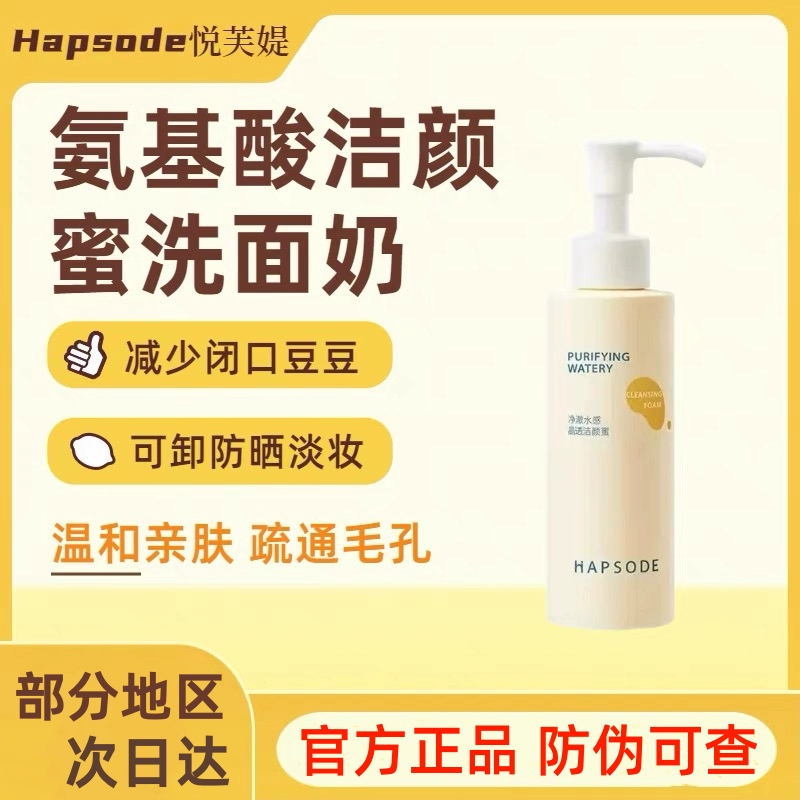 悦芙媞氨基酸洁颜蜜净澈水感晶透洗面奶深层清洁洗卸二合一可卸妆