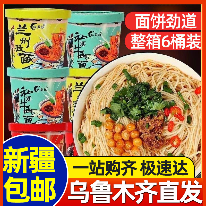 新疆包邮兰州牛肉拉面桶装免煮冲泡速食泡面学生宿舍方便食品整箱