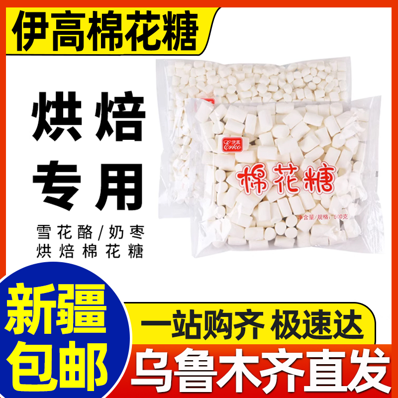 新疆包邮伊高白色棉花糖批发牛轧糖材料diy 烘焙做奶枣雪花酥原料