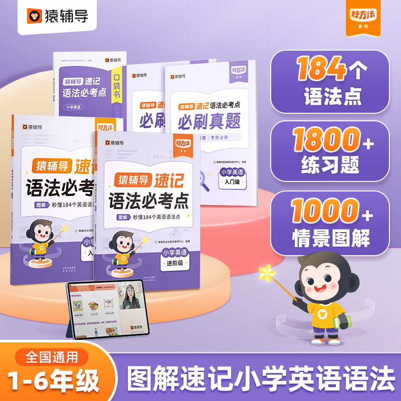 2024新版猿辅导速记语法必考点，小学通用