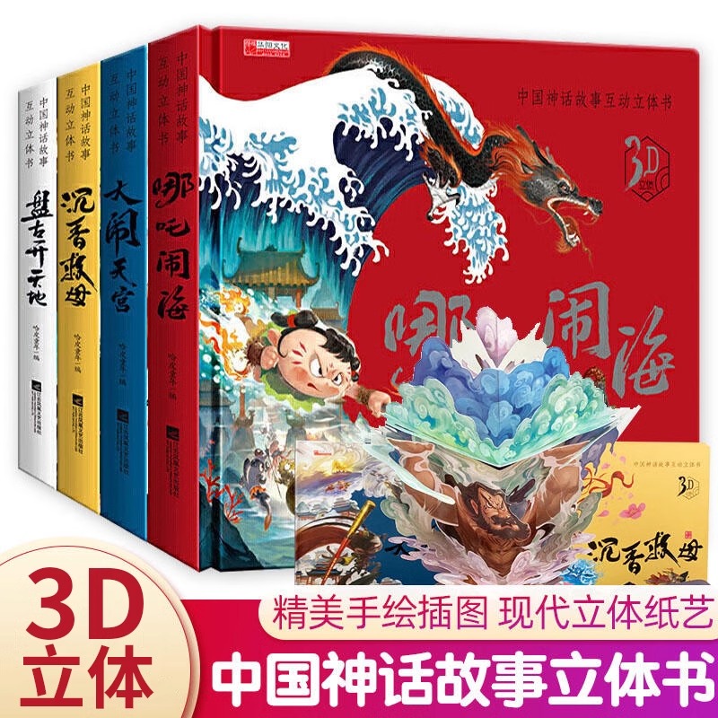 中国神话故事互动立体书3D立体塑封 全4册