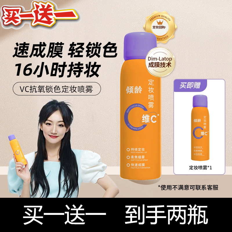【买一送一】维C定妆喷雾 清透柔焦持久定妆控油持久不脱妆防水保湿