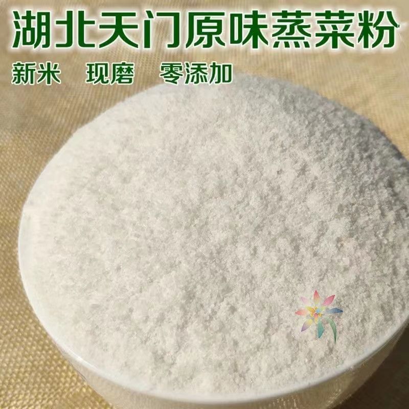 蒸菜粉子湖北天门潜沔特产原味粗粉细粉纯大米粉现磨/0lb蔬菜组合