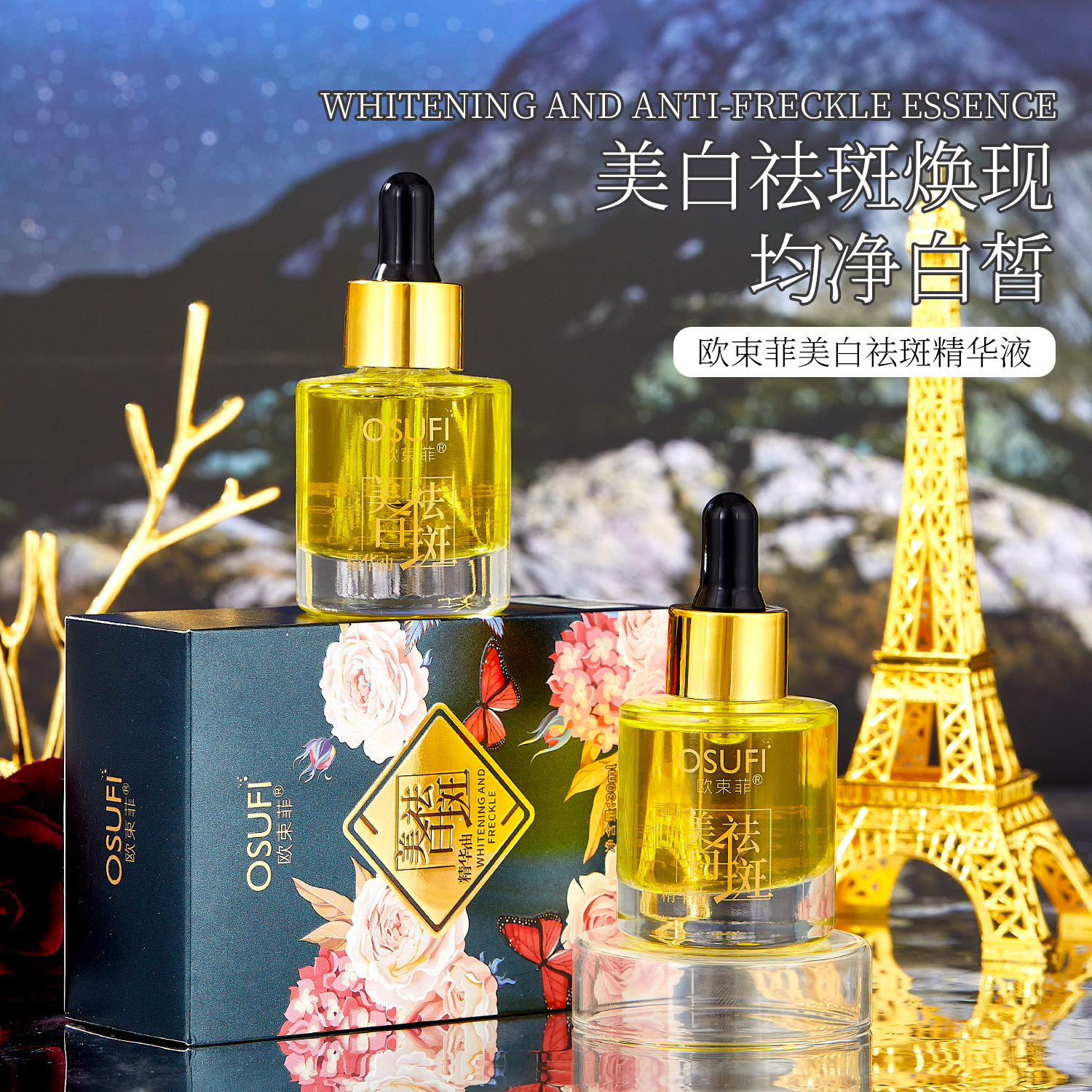 【江楠专属】欧束菲美白祛斑精华液