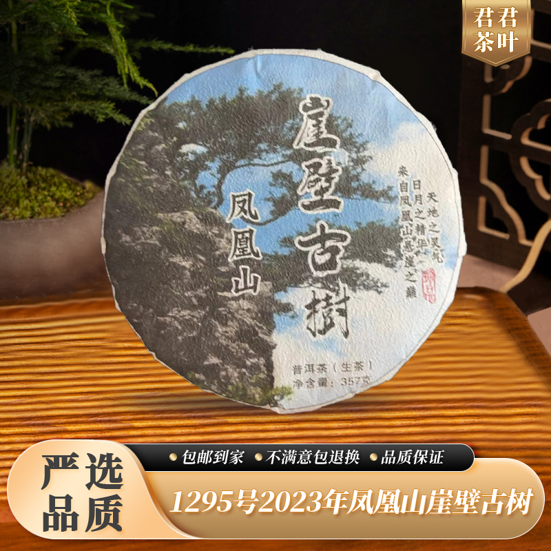 1295号2023年凤凰山崖壁古树普洱生茶饼（357g）12.13