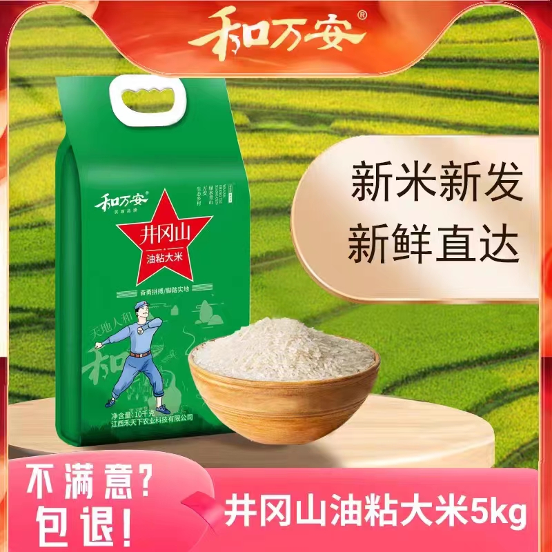 和万安井冈山油粘大米5斤10斤晚稻新米真空包装5kg长粒优质产品