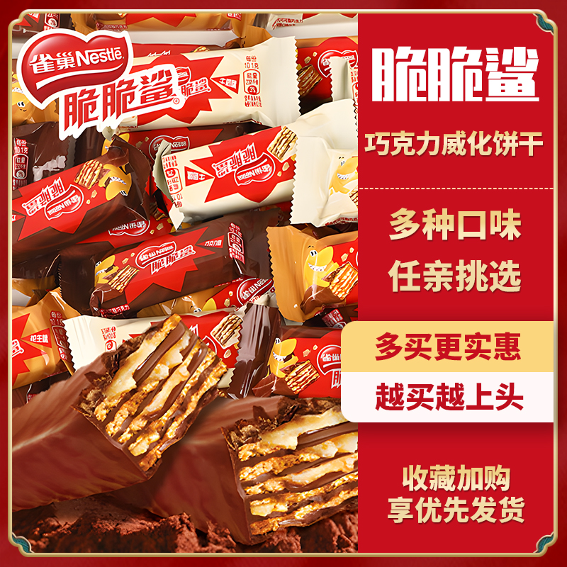 【推荐】雀巢脆脆鲨威化饼干巧克力网红休闲爆款散装零食牛奶味