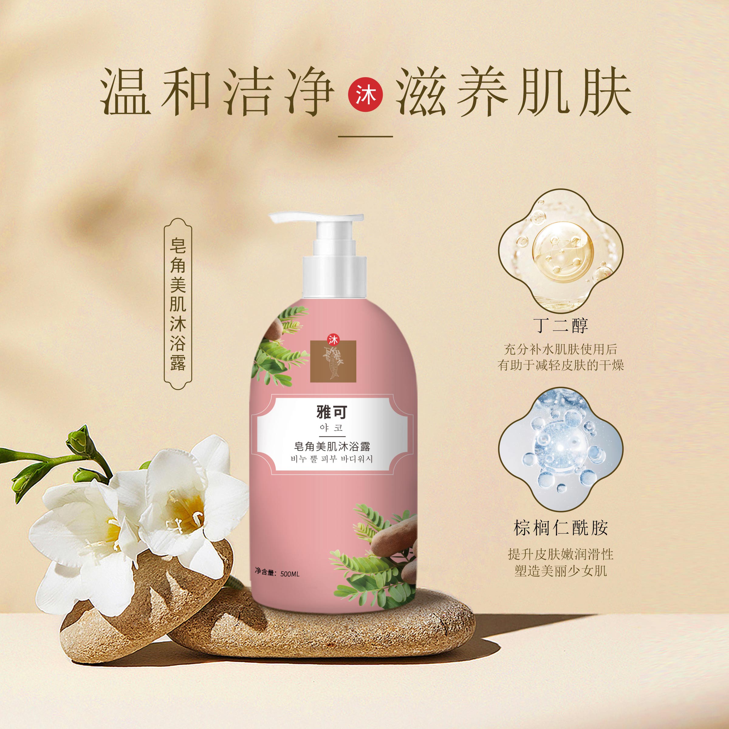 【粉丝福利】雅可皂角美肌润泽沐浴露500ml