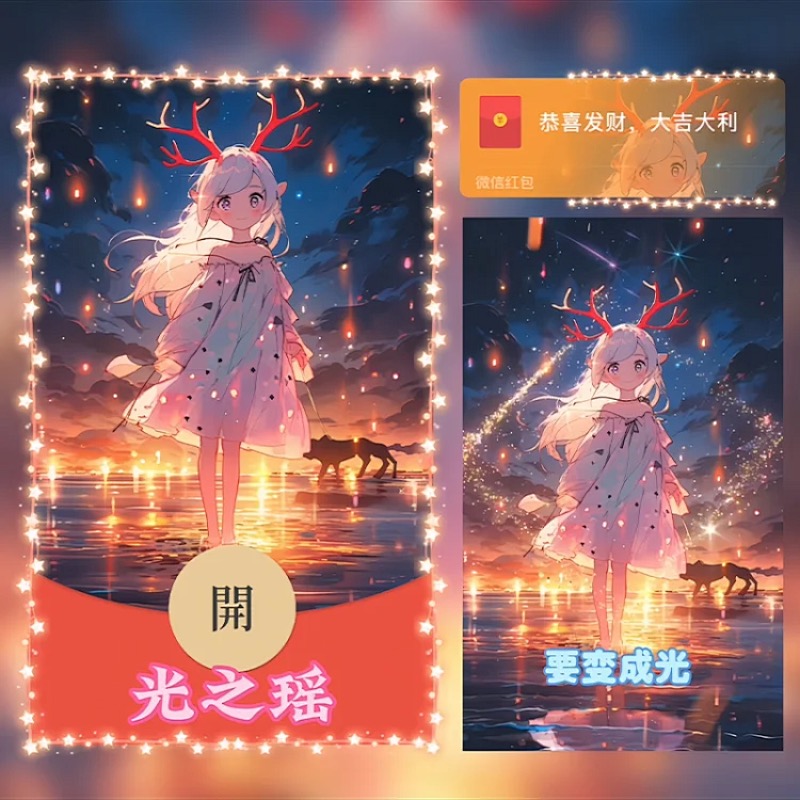 vx动态红包封面定制 2024龙年春节红包券特效红包封面购买 光之瑶