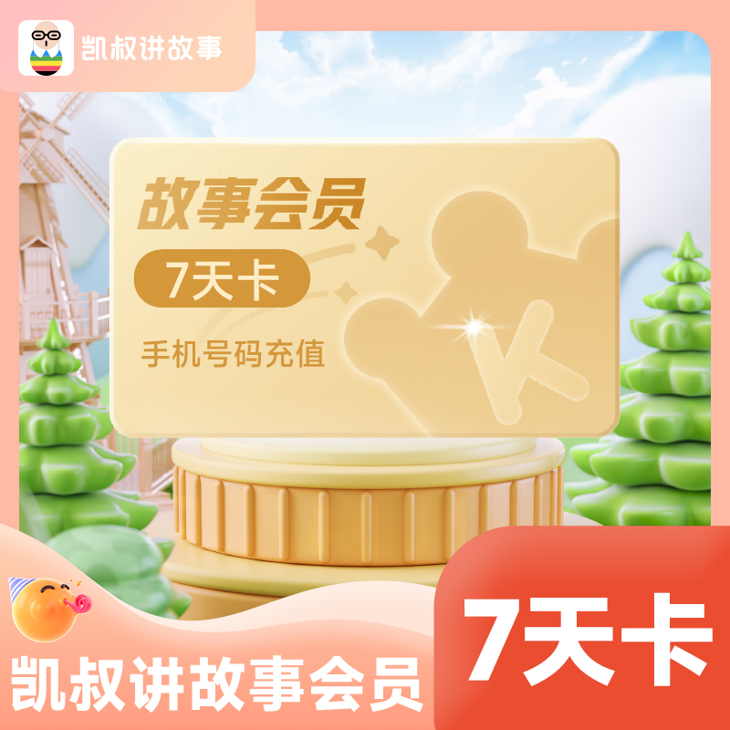 【活动专享】凯叔讲故事会员7天卡儿童故事手机号直充【限购一单】