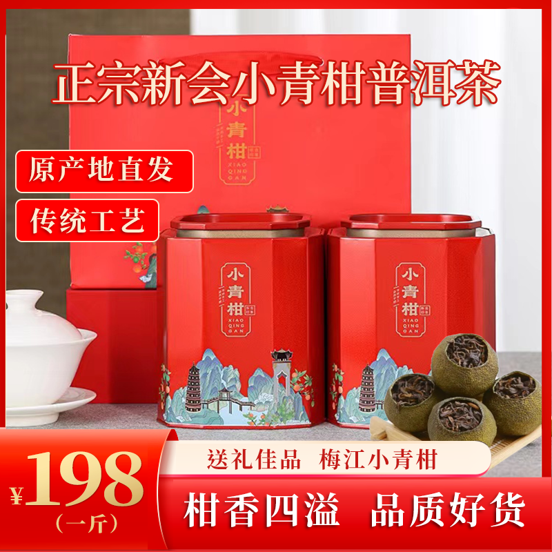 正宗新会小青柑茶叶梅江陈皮柑普茶 普洱茶生晒柑香四溢熟茶罐装