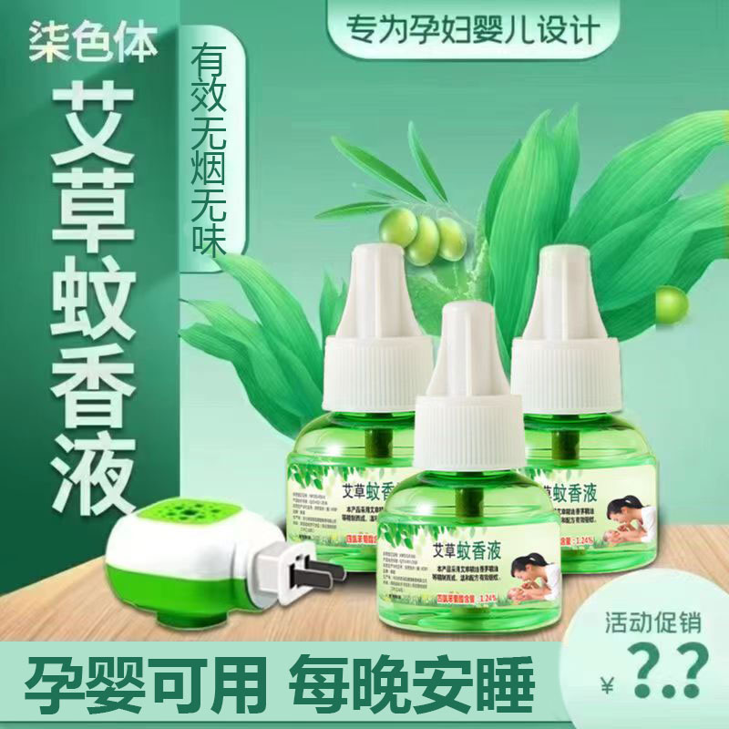 【C魅甄选】电热蚊香液驱蚊电加热驱蚊液家用无味婴儿孕妇艾草无