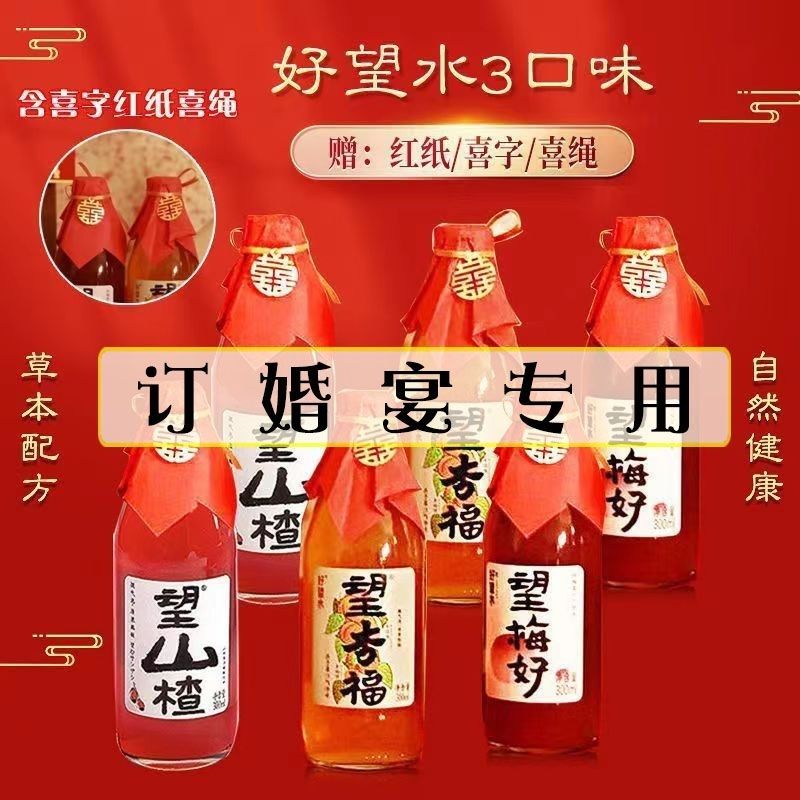 望梅好望杏福望幸福订婚婚宴摆台饮料伴手礼生日喜庆饮用气泡水