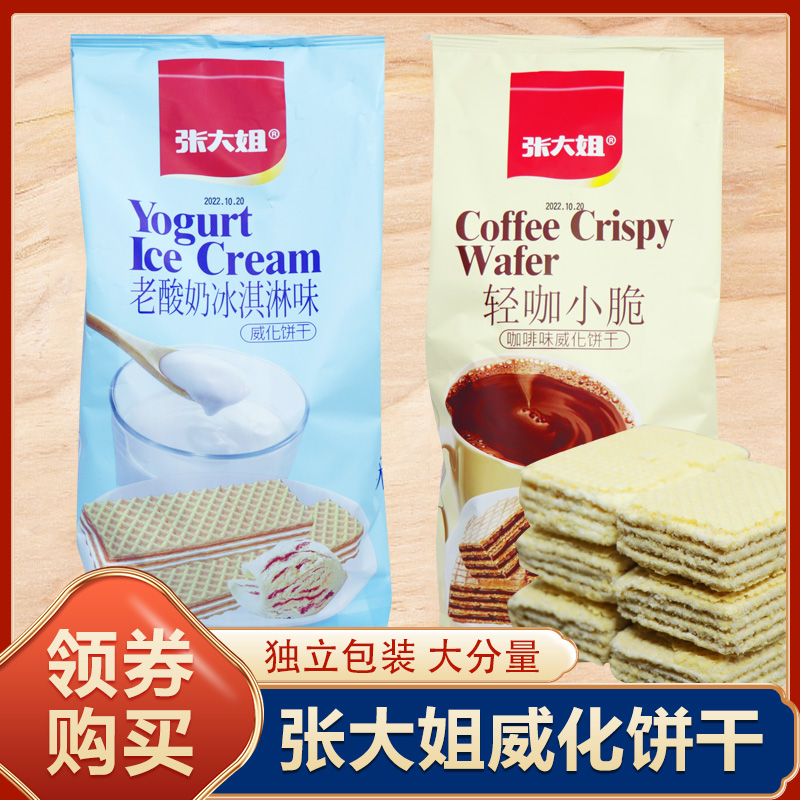 张大姐威化饼干老酸奶冰淇淋味轻咖小脆咖啡味袋装408g休闲零食