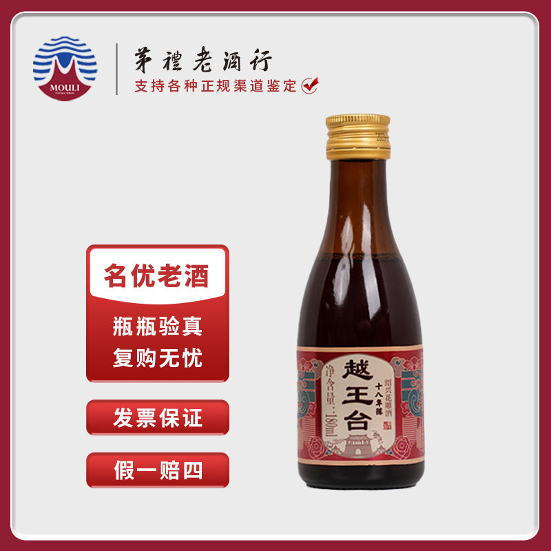 越王台绍兴花雕酒黄酒 十八年陈酿 180ml 单瓶装