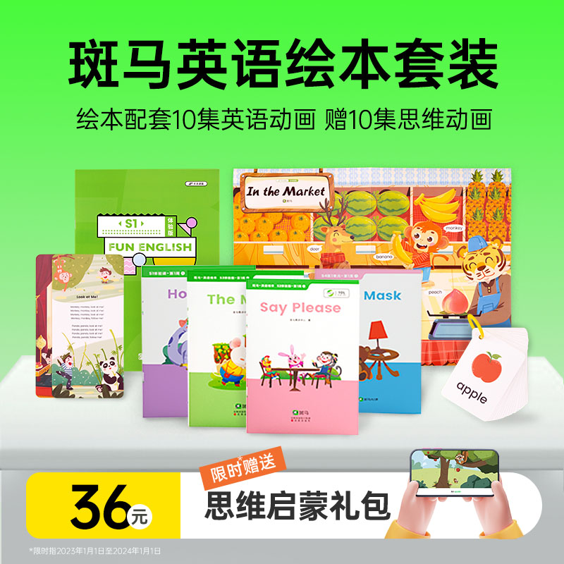 斑马官方启蒙动画，小中大班英语自然拼读绘本+思维加减法礼盒01