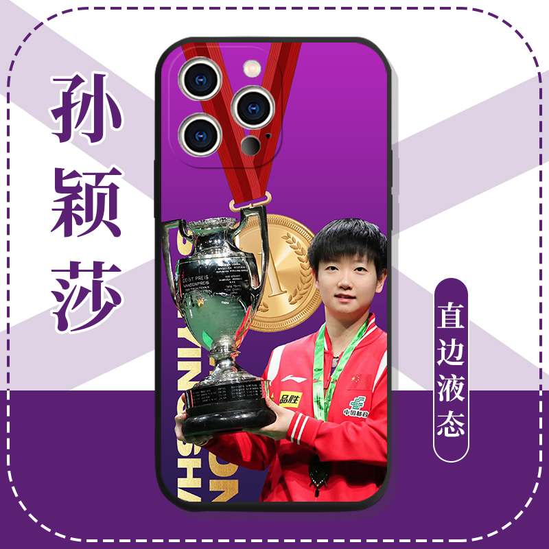 孙颖莎手机壳苹果13华为mate40世锦赛金满贯iPhone14promax国乒OP