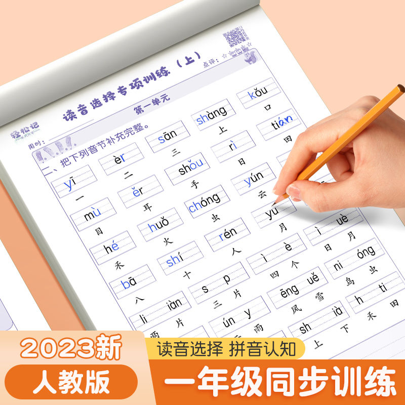 一年级语文课本同步上下册读音选择补充音节拼音拼读专项练习纸