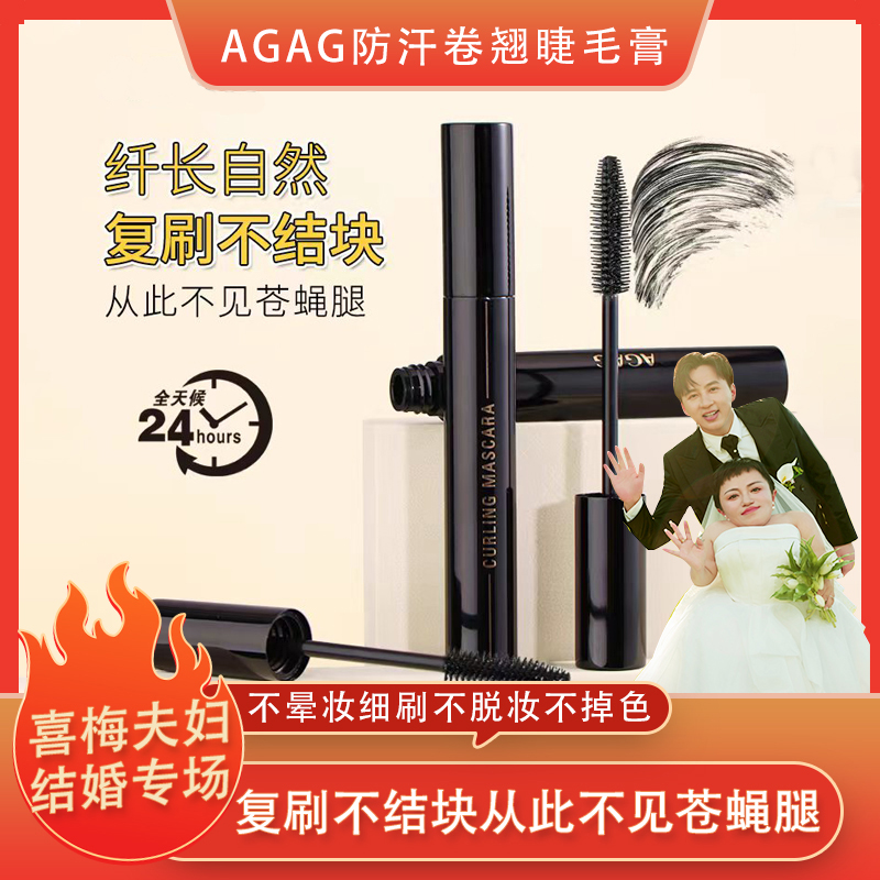 【喜梅夫妇视频同款】AGAG防汗浓密卷翘不晕染睫毛膏