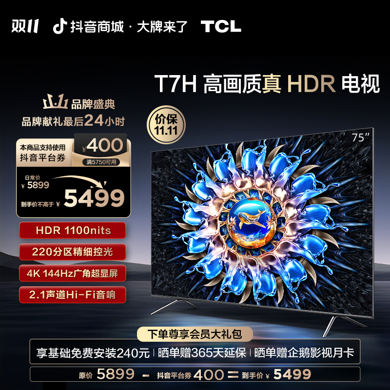 【新品】TCL电视 75T7H 75英寸 多分区 高亮度 高画质 至臻智能电视