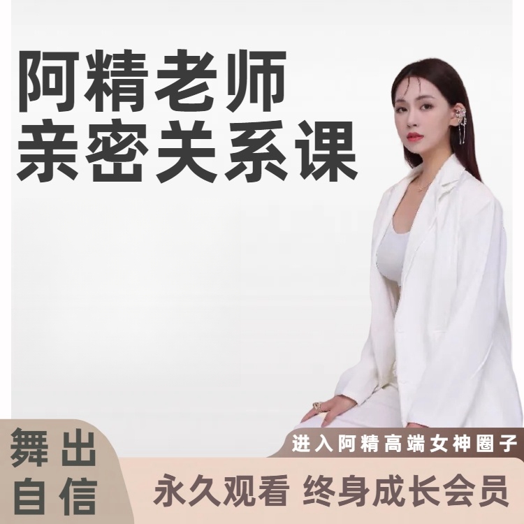 阿精亲密舞蹈合集课
