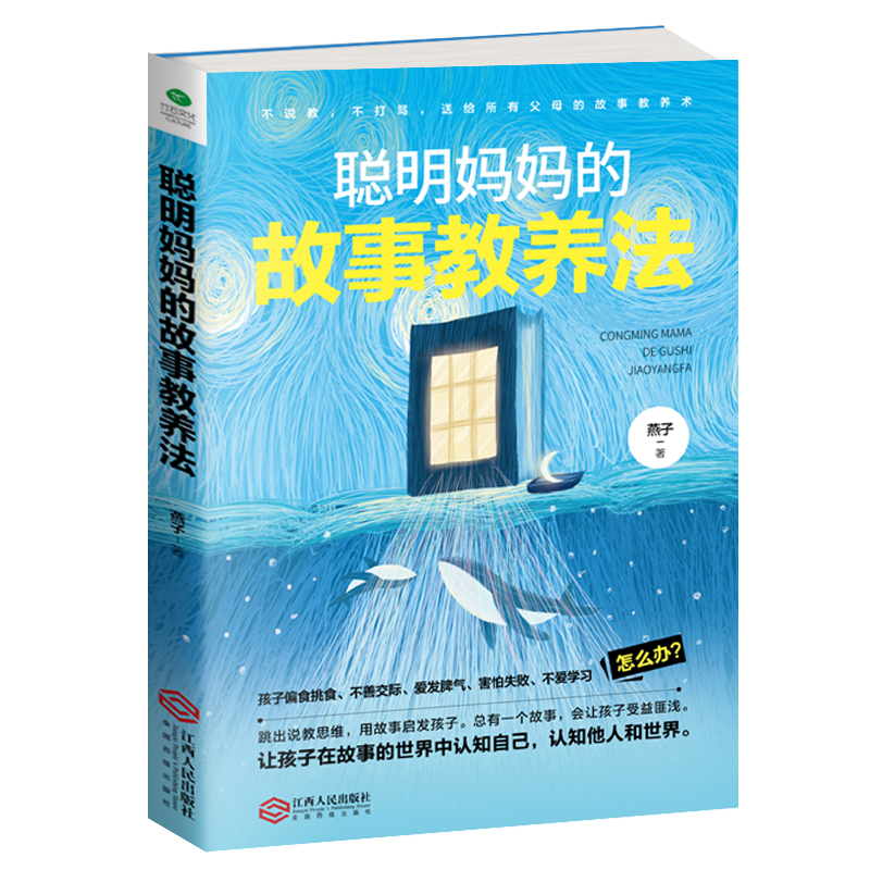 聪明妈妈的故事教养法 孩子自我保护意识培养 教育安全启蒙书籍