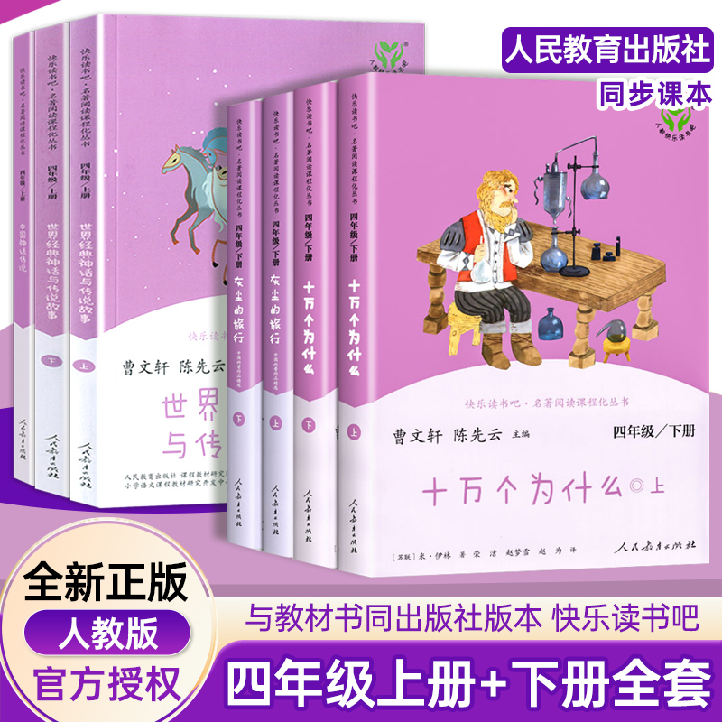 快乐读书吧四年级上册下册全套人民教育出版社世界经典中国古代神