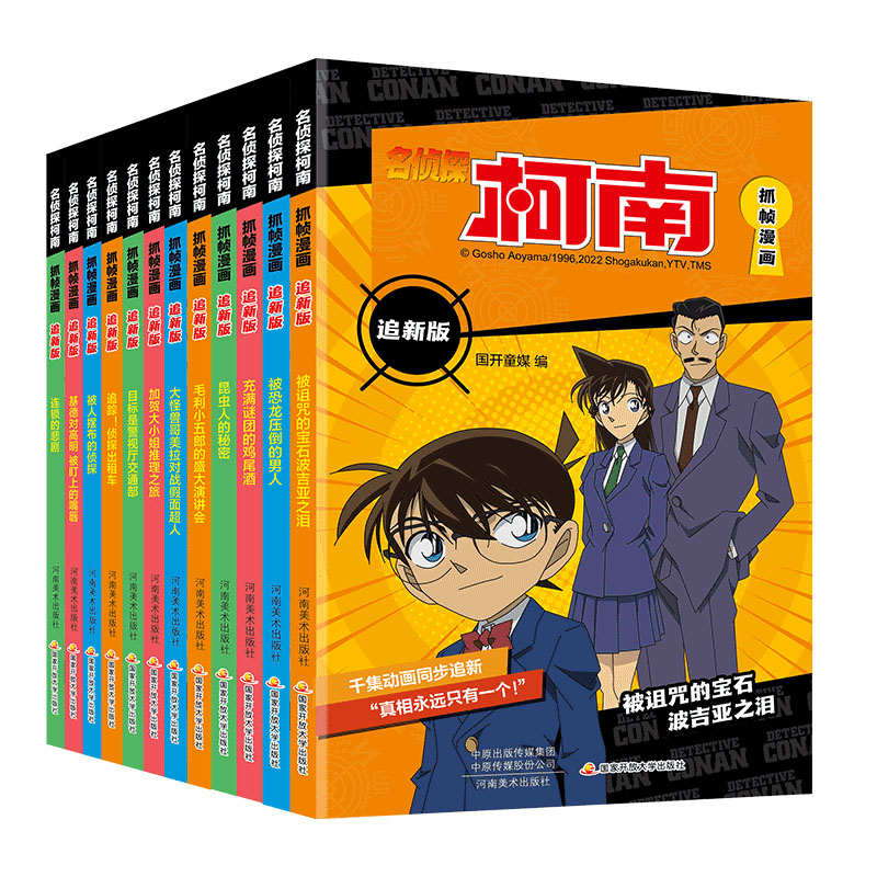 名侦探柯南抓帧漫画追新版 （套装共12册）