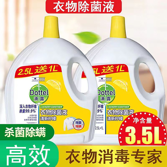 多用途3.5L内外衣服被子杀菌去渍洗衣抑菌消毒液室内衣物除菌液