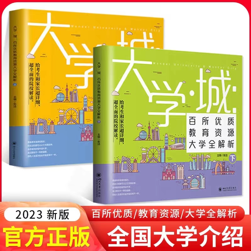大学城上下全2册百所排名2023年大学专业详解中国名牌介绍书专业