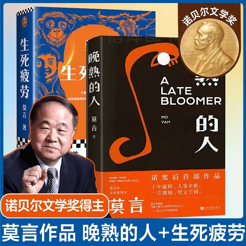 生死疲劳 莫言 当代文学/长篇小说 莫言真幽默 极度痛苦时笑出声