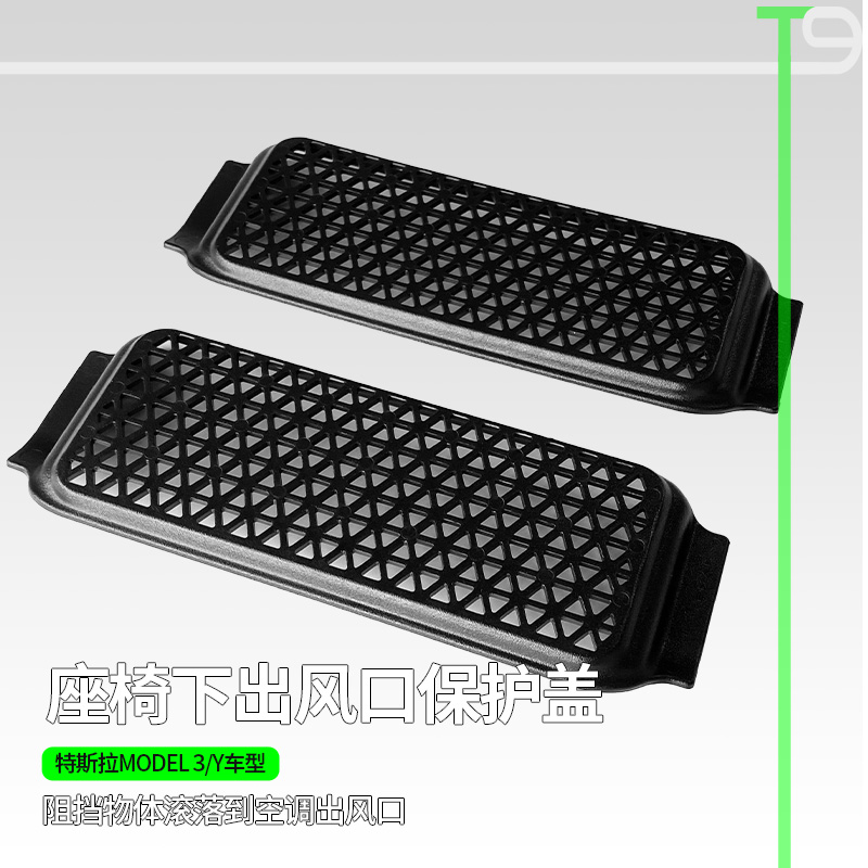 T9自驾露营特斯拉model3/Y后排座椅下出风口保护罩防堵配件丫神器