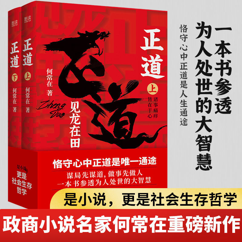 正道见龙在田(全二册) 追问姊妹正版政商小说名家何常在重磅新作