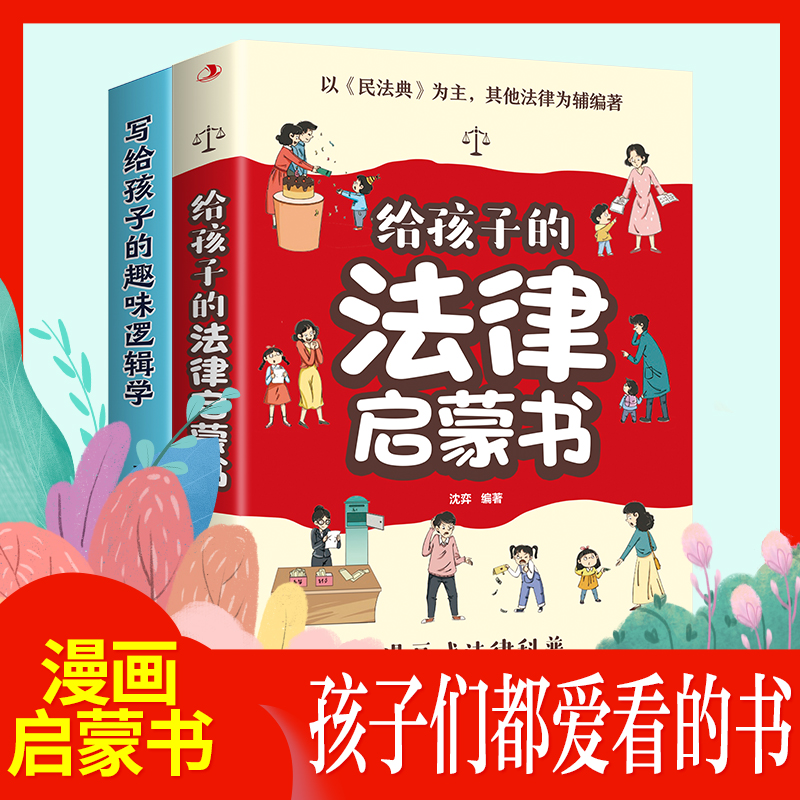 给孩子的法律启蒙书漫画式法律科普儿童知法守法用法儿童健康成长