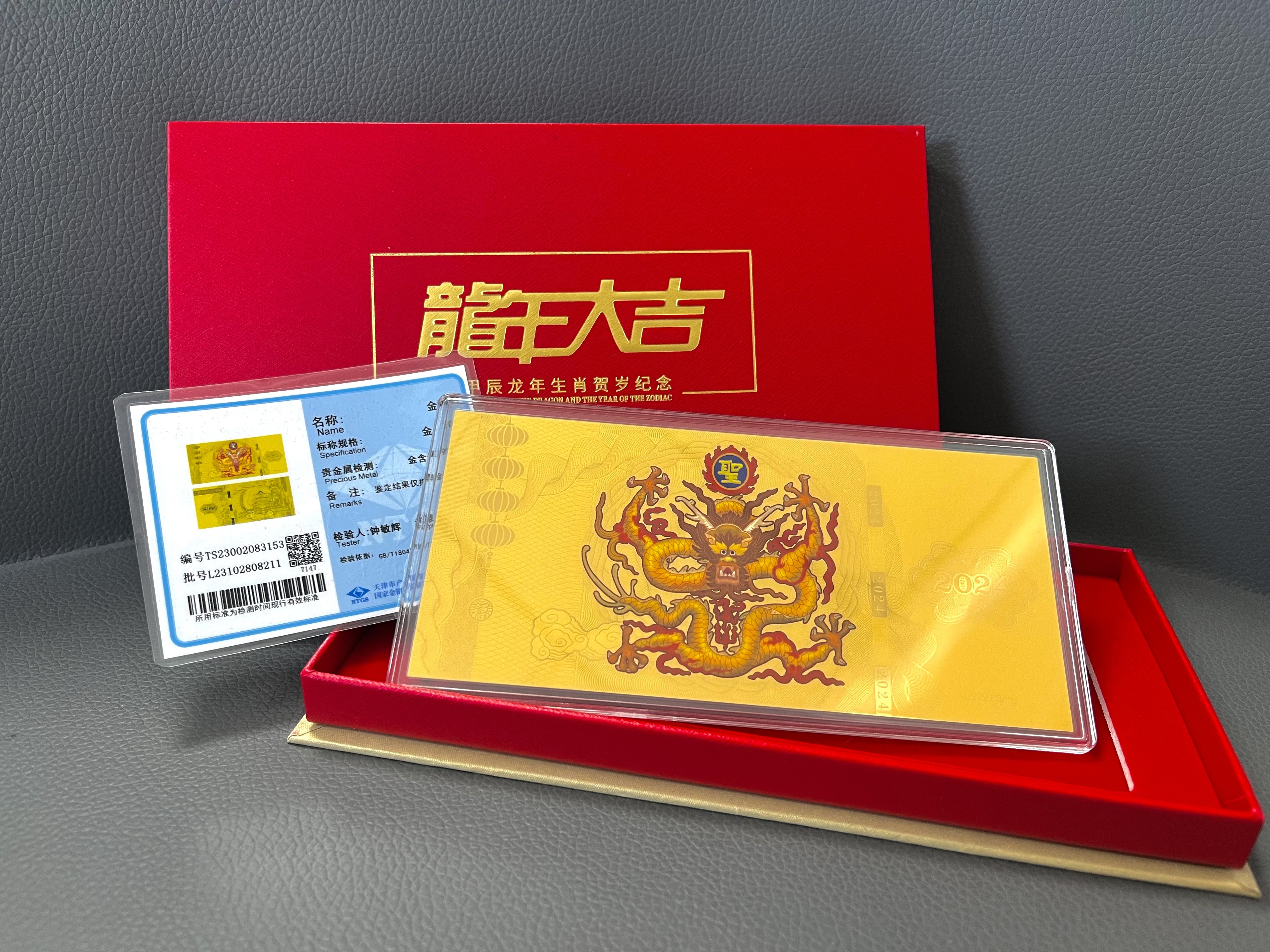 【周总专属】 甲辰龙年生肖贺岁纪念龙钞  纯金微缩版收藏YHB