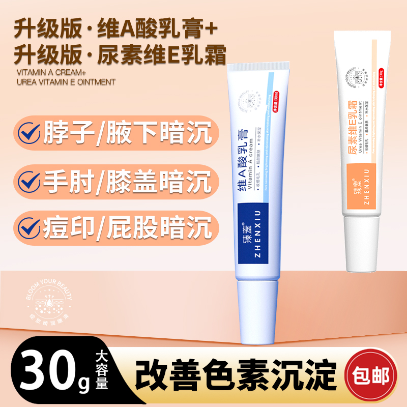 升级版维A乳膏尿素维E乳霜腋下暗沉粗糙手肘脖子屁股膝盖大腿臻羞
