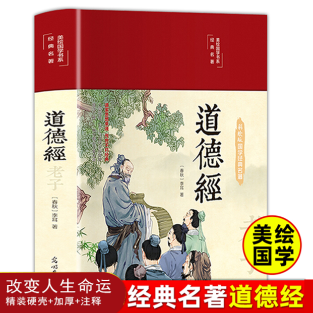 道德经 精装彩图 珍藏版 原文 释文 解读国学经典