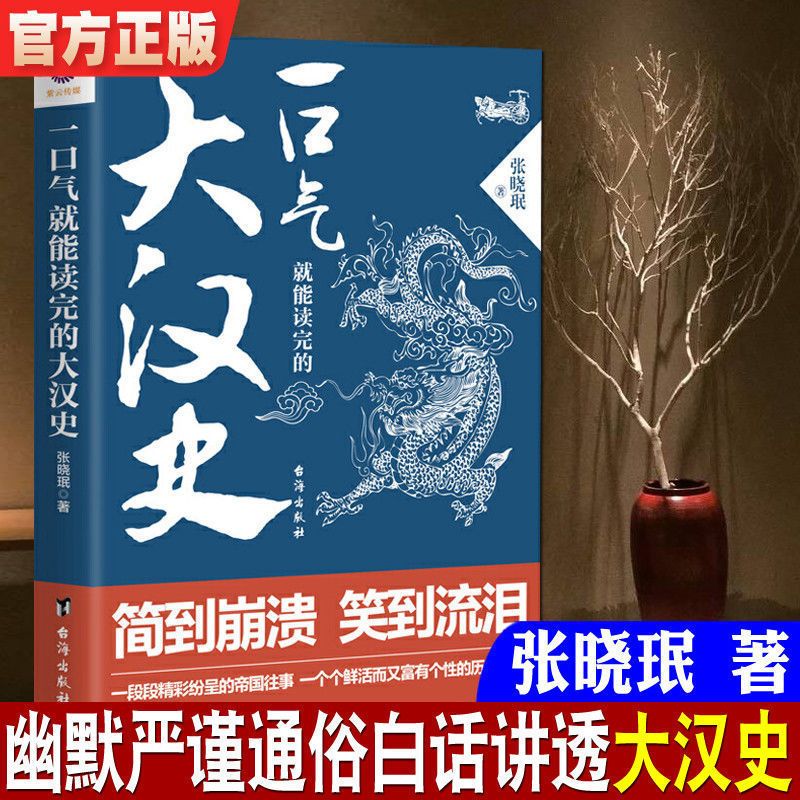 一口气就能读完的大汉史 易中天中华史王立群严谨 汉朝